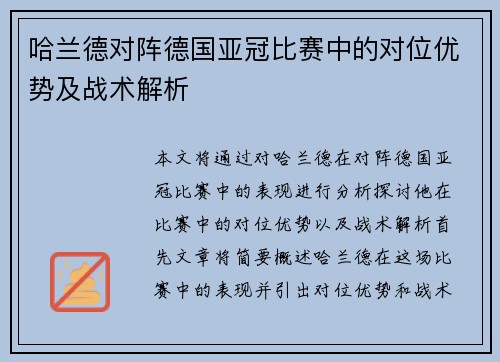 哈兰德对阵德国亚冠比赛中的对位优势及战术解析