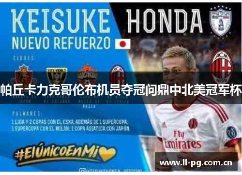 帕丘卡力克哥伦布机员夺冠问鼎中北美冠军杯