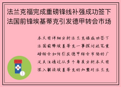 法兰克福完成重磅锋线补强成功签下法国前锋埃基蒂克引发德甲转会市场关注 🔥⚽