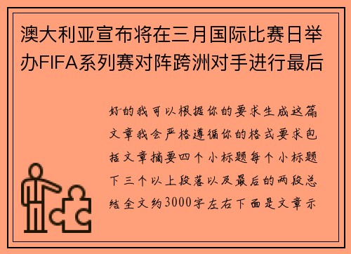 澳大利亚宣布将在三月国际比赛日举办FIFA系列赛对阵跨洲对手进行最后练兵