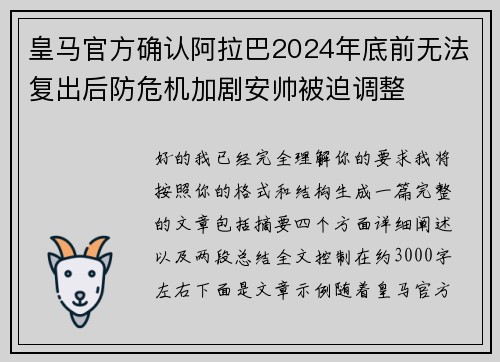 皇马官方确认阿拉巴2024年底前无法复出后防危机加剧安帅被迫调整