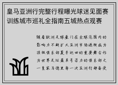 皇马亚洲行完整行程曝光球迷见面赛训练城市巡礼全指南五城热点观赛