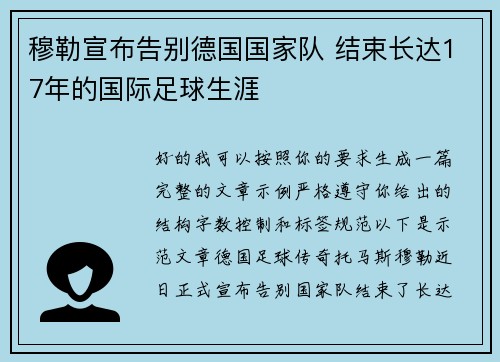 穆勒宣布告别德国国家队 结束长达17年的国际足球生涯