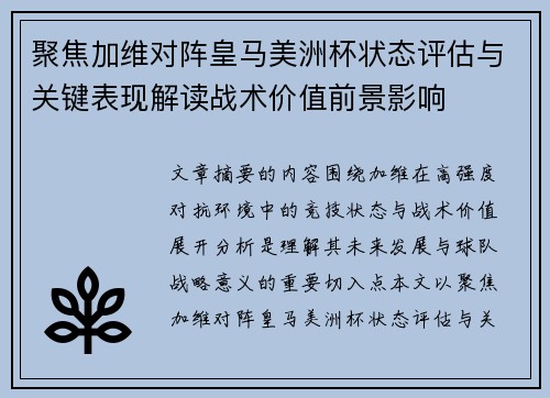 聚焦加维对阵皇马美洲杯状态评估与关键表现解读战术价值前景影响