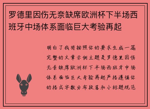 罗德里因伤无奈缺席欧洲杯下半场西班牙中场体系面临巨大考验再起