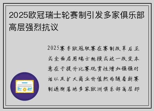 2025欧冠瑞士轮赛制引发多家俱乐部高层强烈抗议