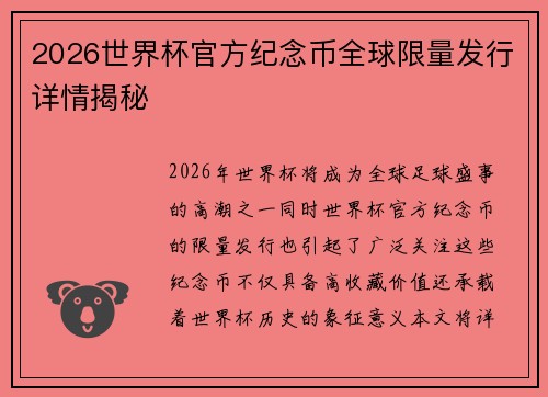 2026世界杯官方纪念币全球限量发行详情揭秘