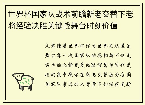 世界杯国家队战术前瞻新老交替下老将经验决胜关键战舞台时刻价值