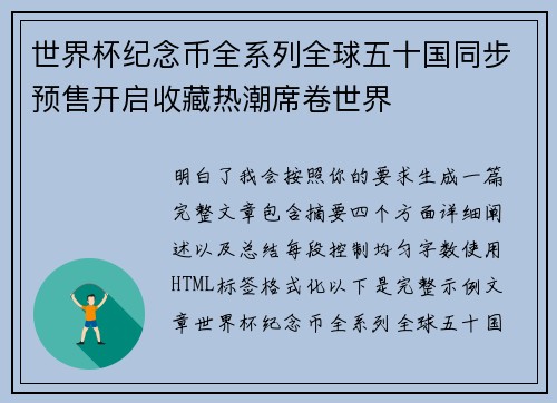 世界杯纪念币全系列全球五十国同步预售开启收藏热潮席卷世界