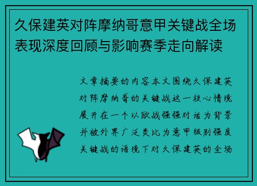 久保建英对阵摩纳哥意甲关键战全场表现深度回顾与影响赛季走向解读