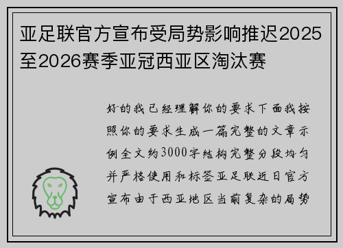 亚足联官方宣布受局势影响推迟2025至2026赛季亚冠西亚区淘汰赛