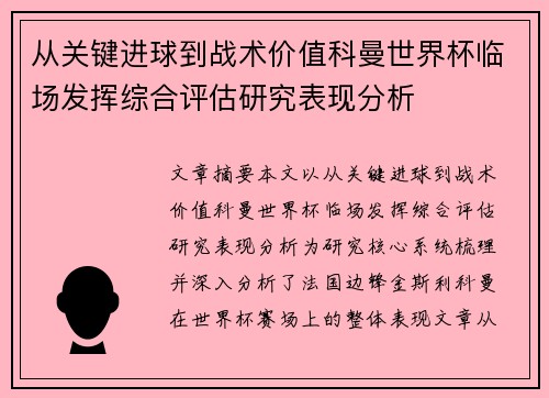从关键进球到战术价值科曼世界杯临场发挥综合评估研究表现分析