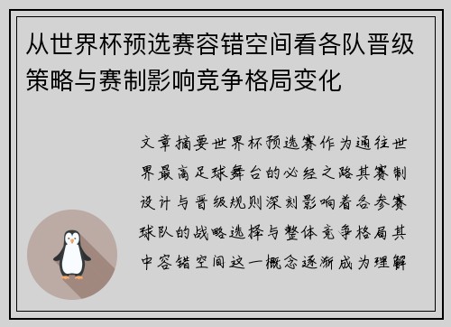 从世界杯预选赛容错空间看各队晋级策略与赛制影响竞争格局变化
