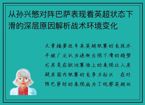 从孙兴慜对阵巴萨表现看英超状态下滑的深层原因解析战术环境变化