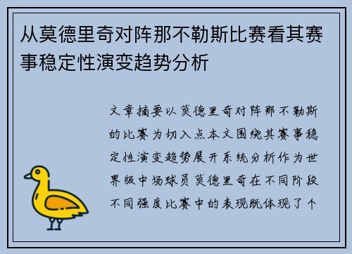 从莫德里奇对阵那不勒斯比赛看其赛事稳定性演变趋势分析