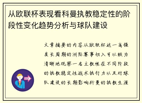 从欧联杯表现看科曼执教稳定性的阶段性变化趋势分析与球队建设