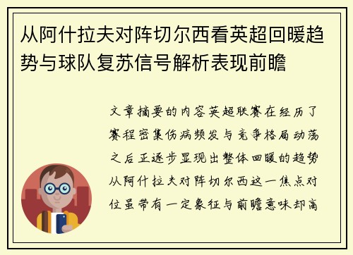 从阿什拉夫对阵切尔西看英超回暖趋势与球队复苏信号解析表现前瞻
