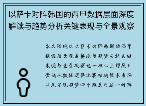 以萨卡对阵韩国的西甲数据层面深度解读与趋势分析关键表现与全景观察