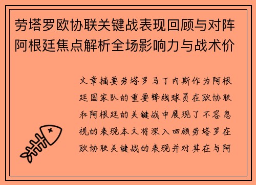 劳塔罗欧协联关键战表现回顾与对阵阿根廷焦点解析全场影响力与战术价值评估