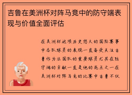 吉鲁在美洲杯对阵马竞中的防守端表现与价值全面评估