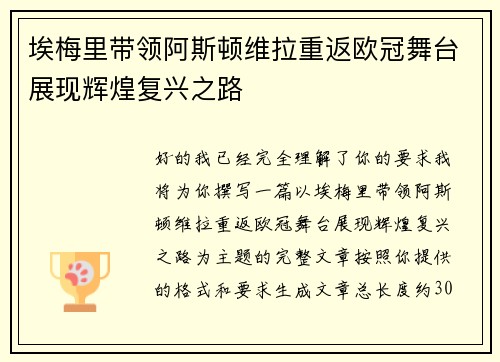 埃梅里带领阿斯顿维拉重返欧冠舞台展现辉煌复兴之路