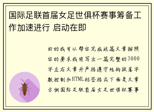 国际足联首届女足世俱杯赛事筹备工作加速进行 启动在即