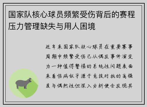 国家队核心球员频繁受伤背后的赛程压力管理缺失与用人困境