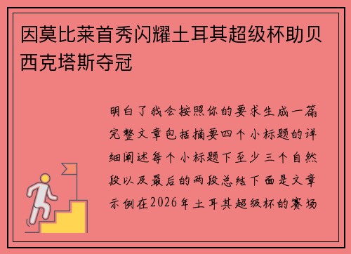 因莫比莱首秀闪耀土耳其超级杯助贝西克塔斯夺冠
