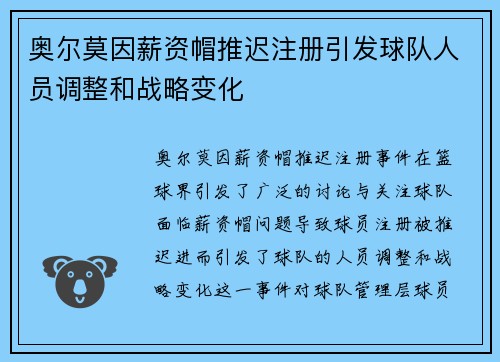 奥尔莫因薪资帽推迟注册引发球队人员调整和战略变化