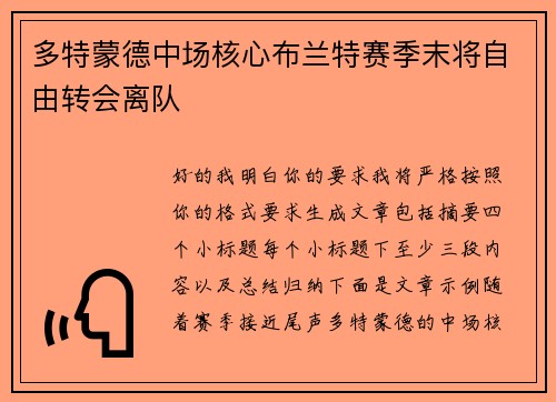 多特蒙德中场核心布兰特赛季末将自由转会离队