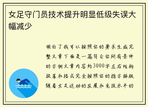女足守门员技术提升明显低级失误大幅减少