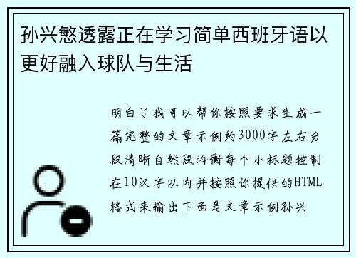 孙兴慜透露正在学习简单西班牙语以更好融入球队与生活