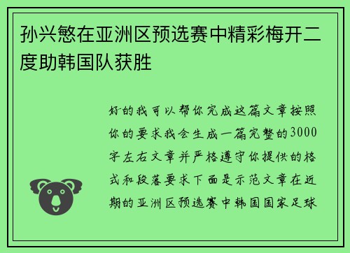 孙兴慜在亚洲区预选赛中精彩梅开二度助韩国队获胜