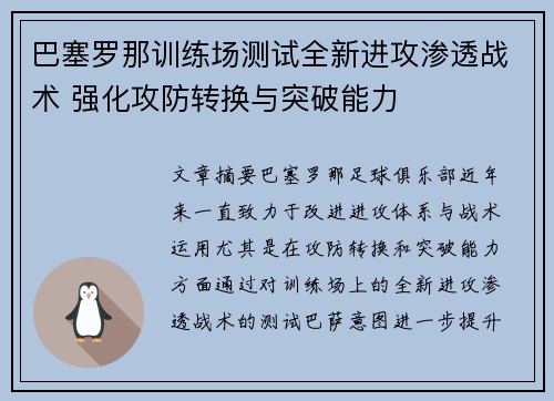 巴塞罗那训练场测试全新进攻渗透战术 强化攻防转换与突破能力