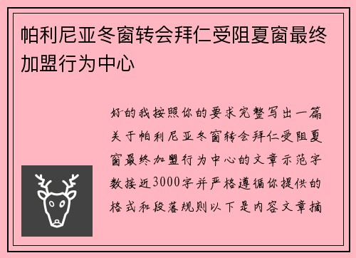 帕利尼亚冬窗转会拜仁受阻夏窗最终加盟行为中心