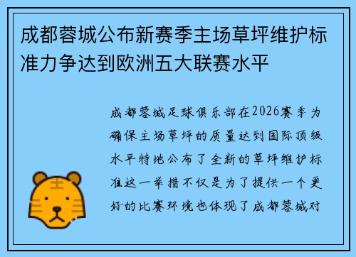 成都蓉城公布新赛季主场草坪维护标准力争达到欧洲五大联赛水平
