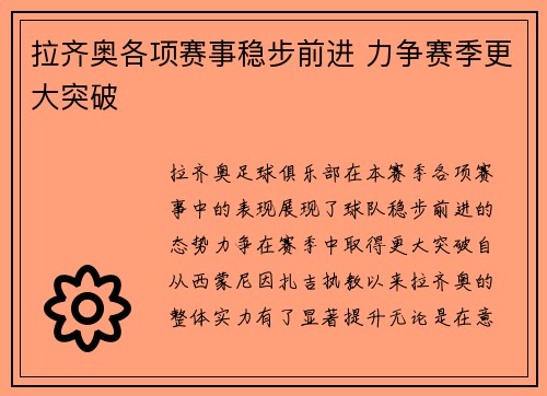 拉齐奥各项赛事稳步前进 力争赛季更大突破