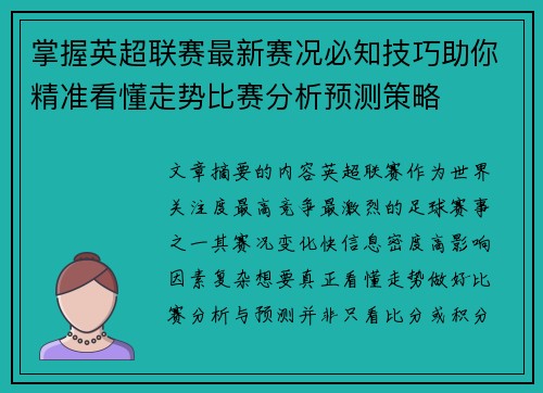 掌握英超联赛最新赛况必知技巧助你精准看懂走势比赛分析预测策略