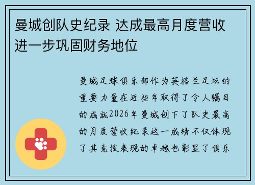 曼城创队史纪录 达成最高月度营收 进一步巩固财务地位