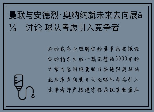 曼联与安德烈·奥纳纳就未来去向展开讨论 球队考虑引入竞争者