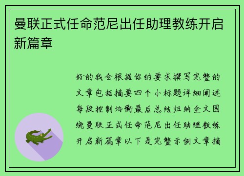 曼联正式任命范尼出任助理教练开启新篇章