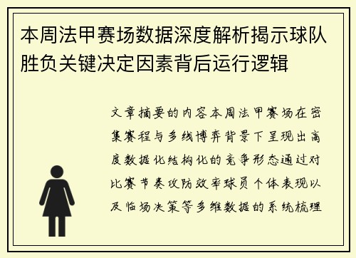 本周法甲赛场数据深度解析揭示球队胜负关键决定因素背后运行逻辑