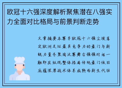 欧冠十六强深度解析聚焦潜在八强实力全面对比格局与前景判断走势