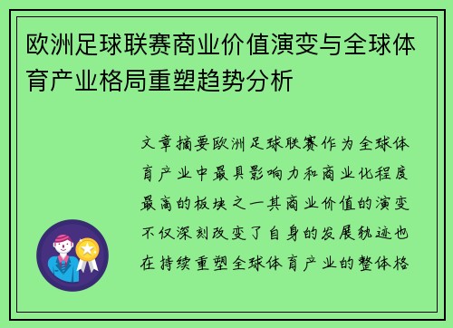 欧洲足球联赛商业价值演变与全球体育产业格局重塑趋势分析