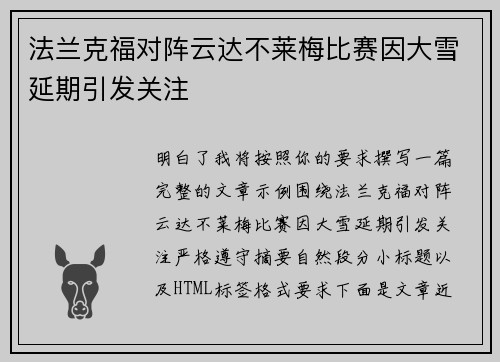法兰克福对阵云达不莱梅比赛因大雪延期引发关注