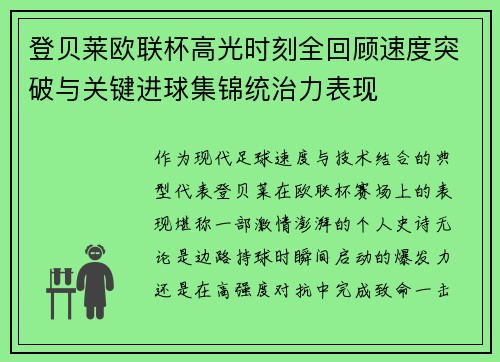 登贝莱欧联杯高光时刻全回顾速度突破与关键进球集锦统治力表现
