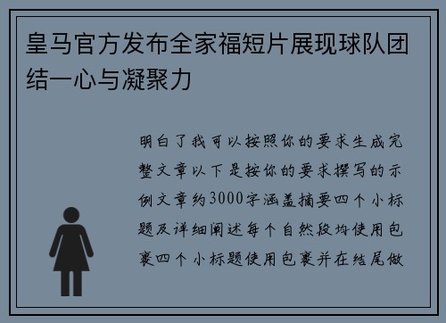 皇马官方发布全家福短片展现球队团结一心与凝聚力