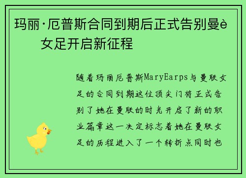 玛丽·厄普斯合同到期后正式告别曼联女足开启新征程