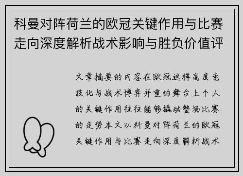 科曼对阵荷兰的欧冠关键作用与比赛走向深度解析战术影响与胜负价值评估