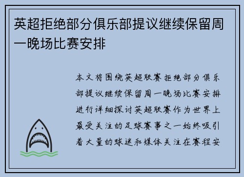 英超拒绝部分俱乐部提议继续保留周一晚场比赛安排